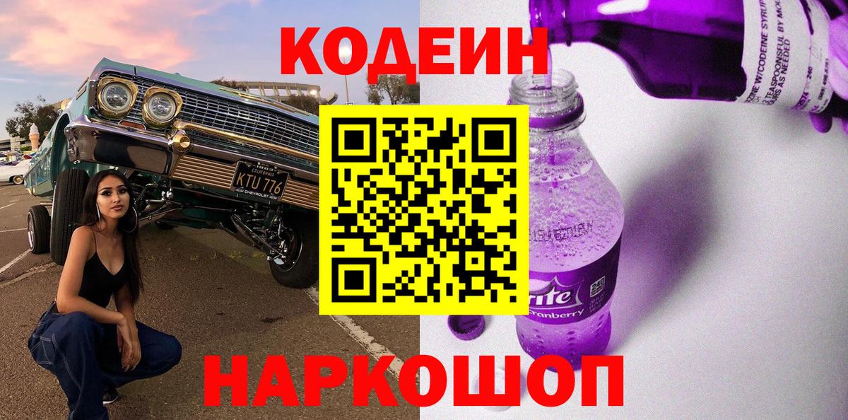 Кодеиновый сироп Lean Purple Drank  Вход с VPN  Ленинск-Кузнецкий 